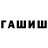 ГАШ hashish 1125Mhz